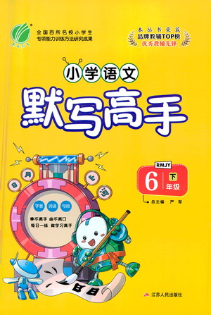 江蘇人民出版社2021小學語文默寫高手六年級下冊人教版參考答案