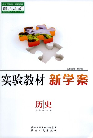 陜西人民出版社2021實(shí)驗(yàn)教材新學(xué)案歷史八年級下冊人教版參考答案