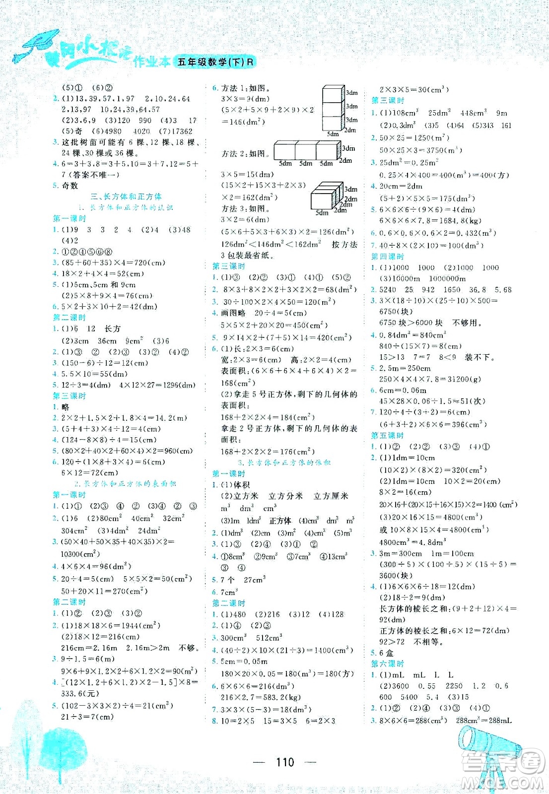 龍門書局2021黃岡小狀元作業(yè)本五年級數(shù)學(xué)下R人教版答案