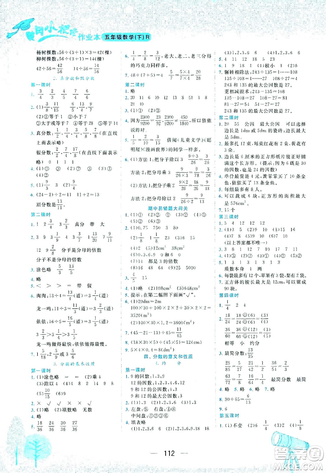 龍門書局2021黃岡小狀元作業(yè)本五年級數(shù)學(xué)下R人教版答案