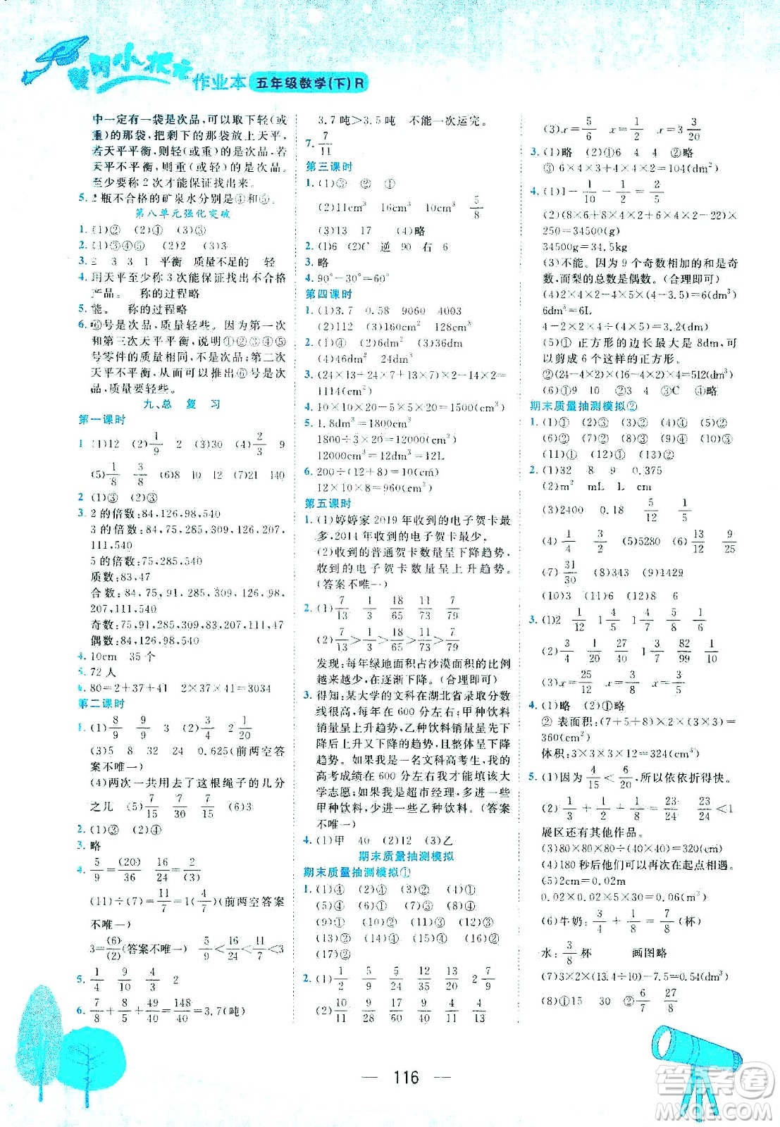 龍門書局2021黃岡小狀元作業(yè)本五年級數(shù)學(xué)下R人教版答案