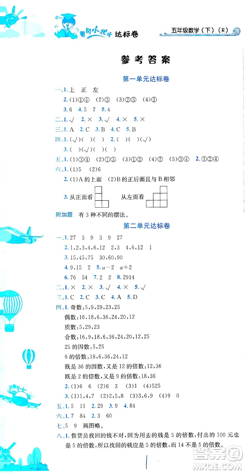 龍門書局2021黃岡小狀元達(dá)標(biāo)卷五年級數(shù)學(xué)下R人教版答案