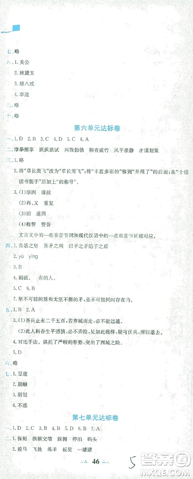 龍門書局2021黃岡小狀元達標卷五年級語文下R人教版答案