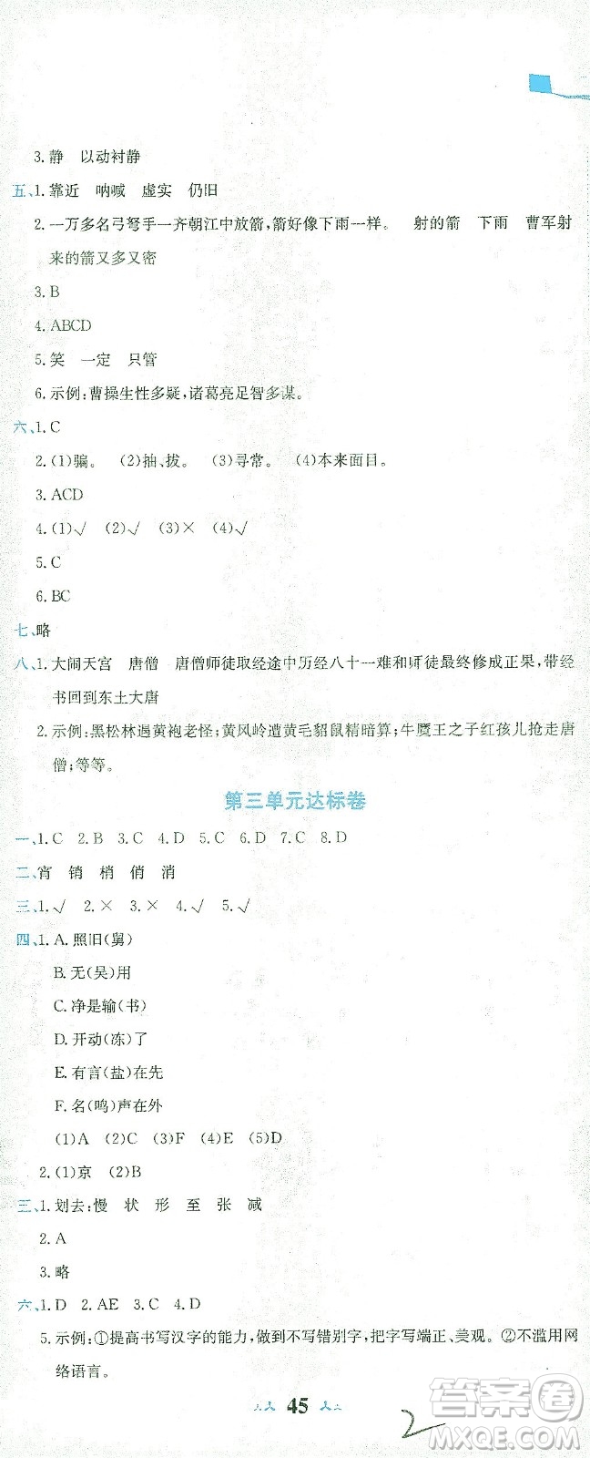 龍門書局2021黃岡小狀元達標卷五年級語文下R人教版答案