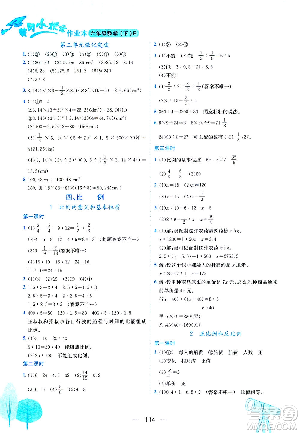 龍門(mén)書(shū)局2021黃岡小狀元作業(yè)本六年級(jí)數(shù)學(xué)下R人教版答案