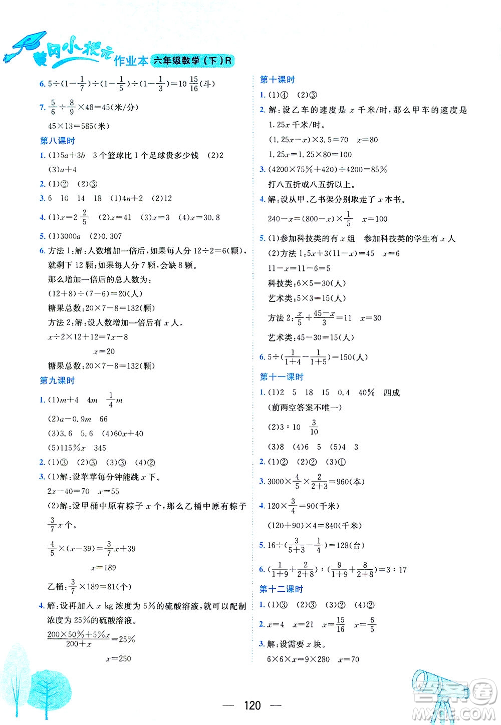 龍門(mén)書(shū)局2021黃岡小狀元作業(yè)本六年級(jí)數(shù)學(xué)下R人教版答案