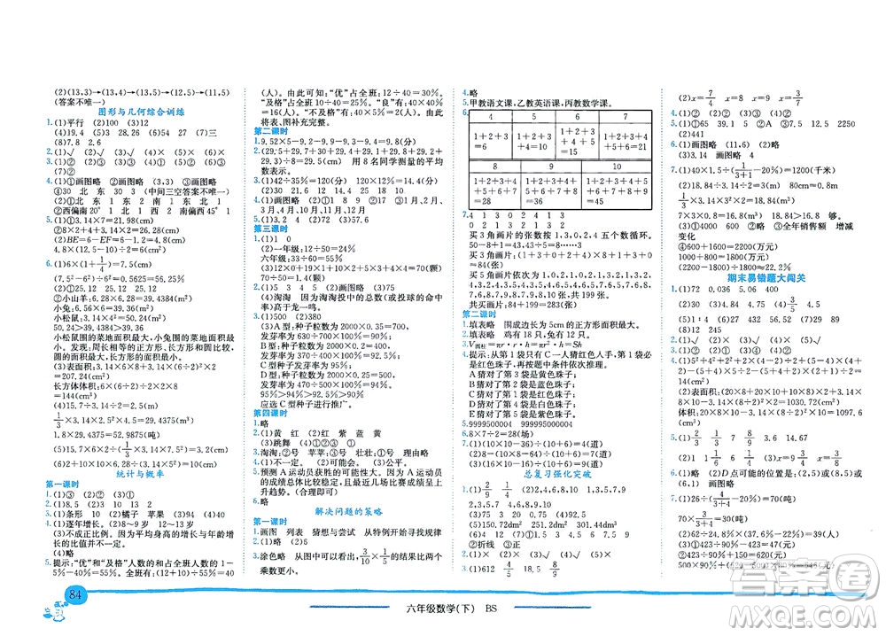 龍門書局2021黃岡小狀元作業(yè)本六年級(jí)數(shù)學(xué)下BS北師版答案