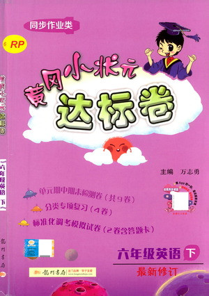 龍門書局2021黃岡小狀元達(dá)標(biāo)卷六年級英語下RP人教版答案