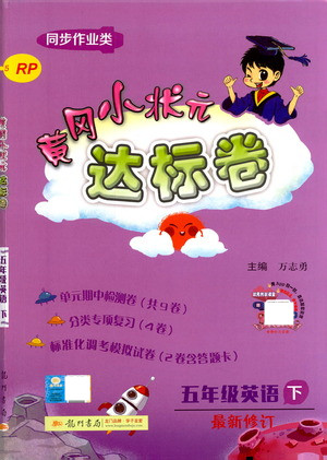 龍門書局2021黃岡小狀元達標卷五年級英語下RP人教版答案