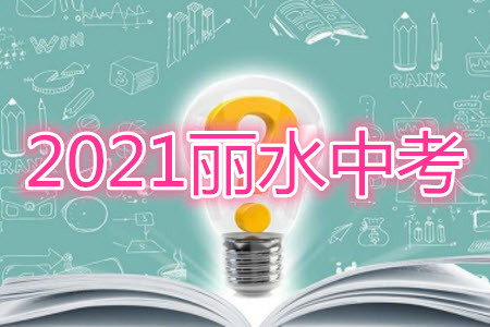 浙江省麗水市2021年初中學(xué)業(yè)水平考試歷史與社會道德與法治試題及答案