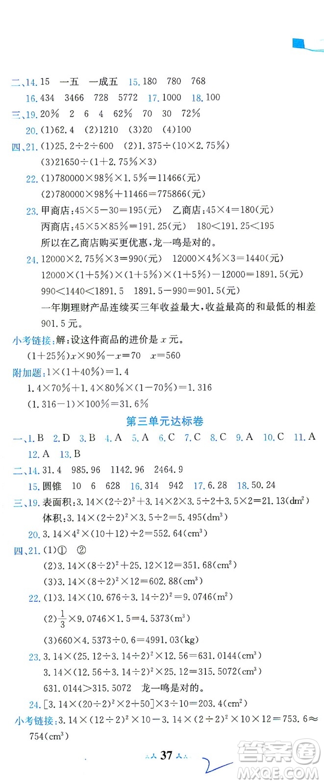 龍門(mén)書(shū)局2021黃岡小狀元達(dá)標(biāo)卷六年級(jí)數(shù)學(xué)下R人教版答案