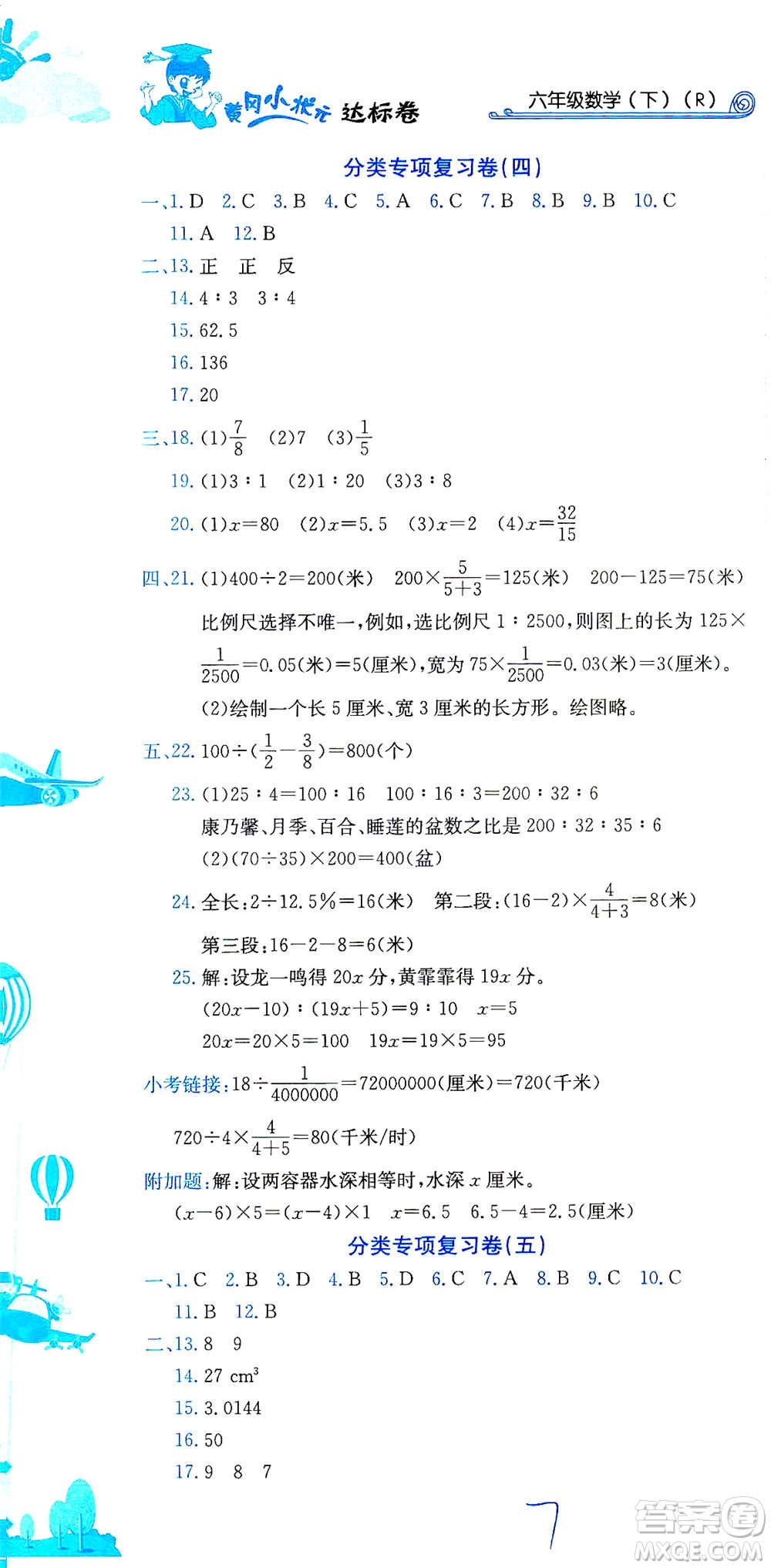 龍門(mén)書(shū)局2021黃岡小狀元達(dá)標(biāo)卷六年級(jí)數(shù)學(xué)下R人教版答案