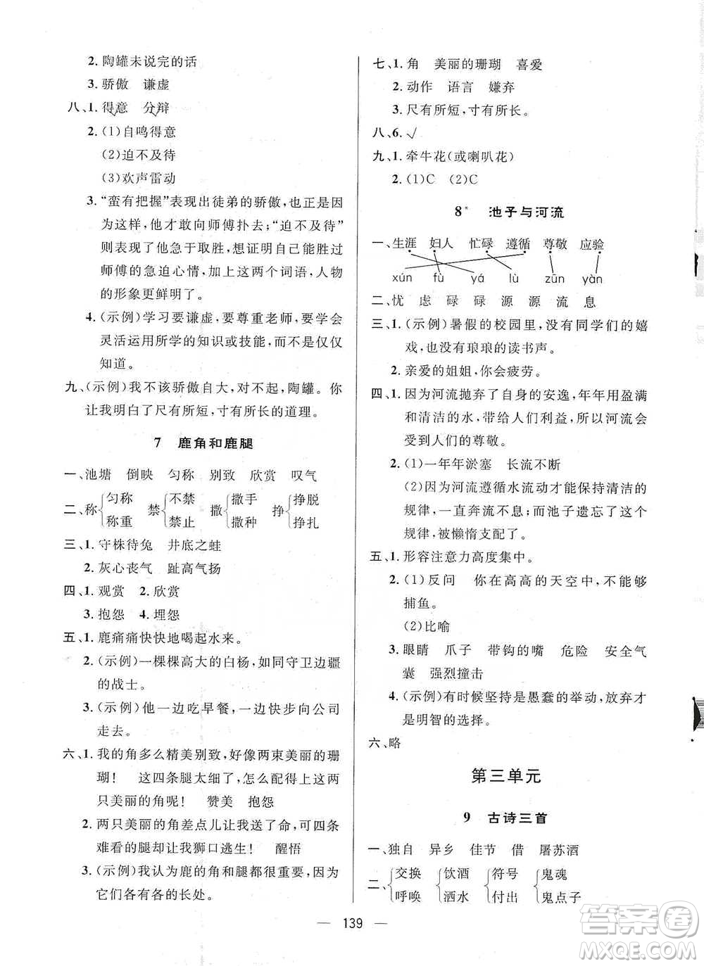 陜西人民出版社2021實驗教材新學(xué)案語文三年級下冊人教版參考答案