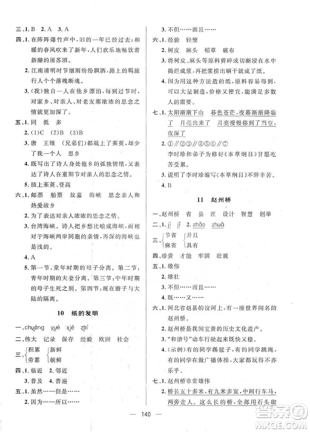 陜西人民出版社2021實驗教材新學(xué)案語文三年級下冊人教版參考答案