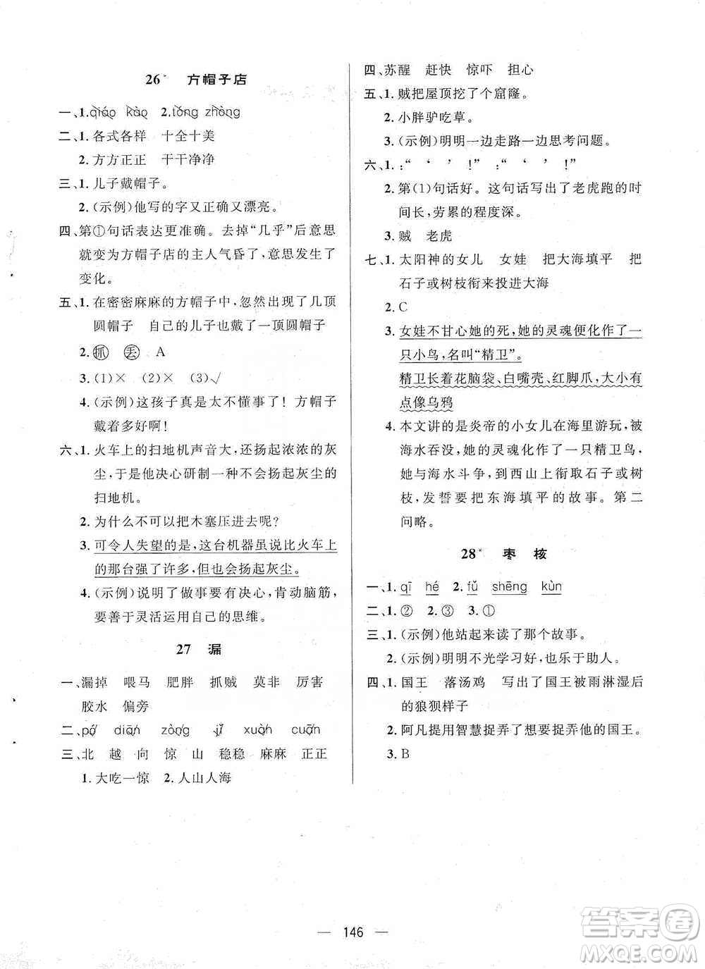 陜西人民出版社2021實驗教材新學(xué)案語文三年級下冊人教版參考答案