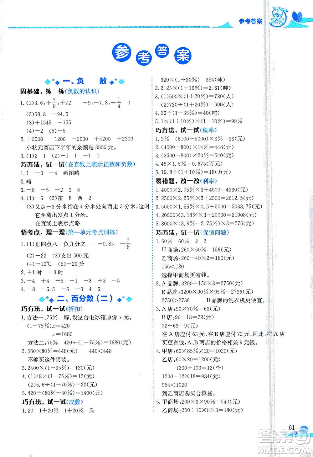 龍門書局2021黃岡小狀元數(shù)學(xué)小秘招六年級(jí)下人教版答案