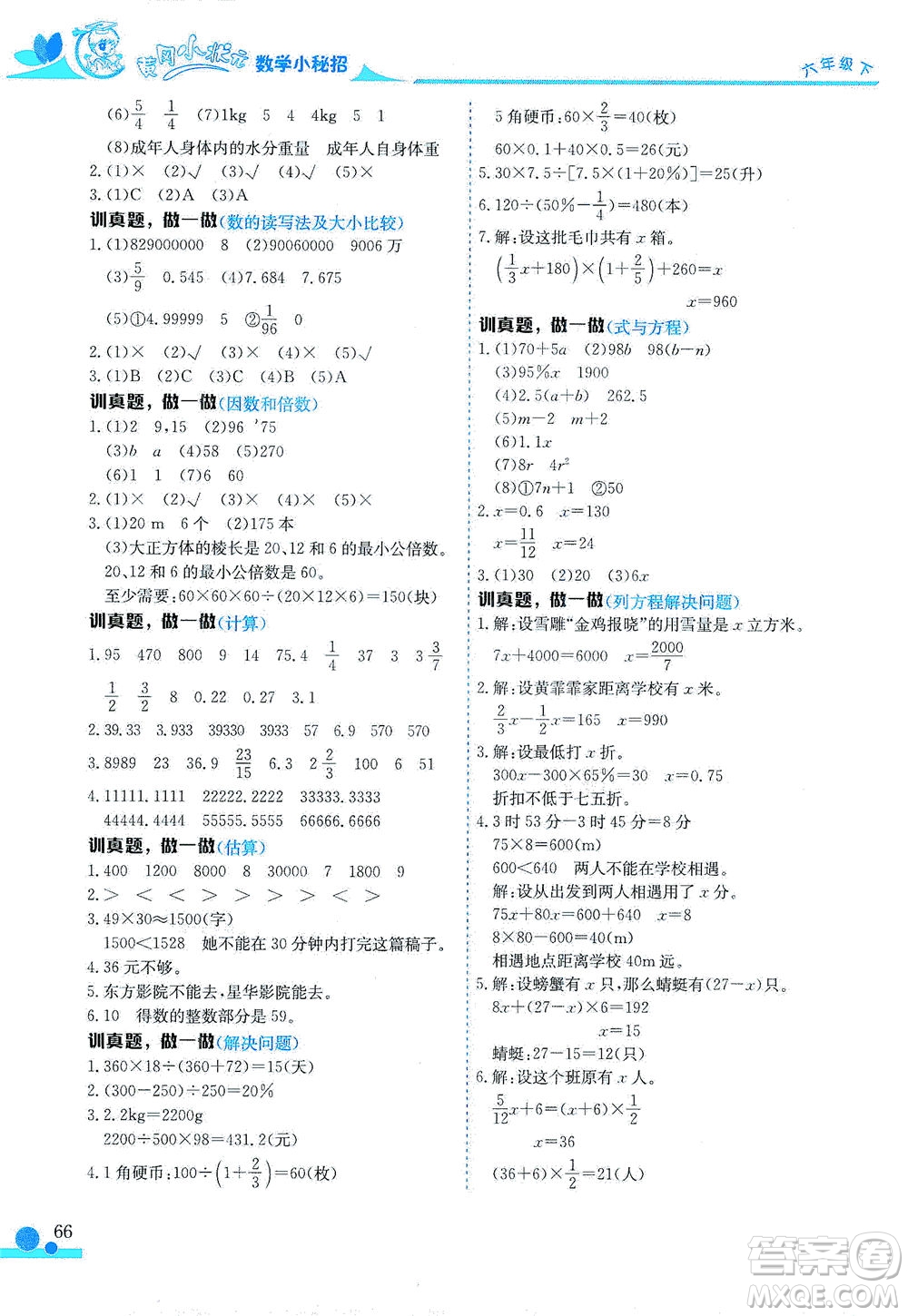 龍門書局2021黃岡小狀元數(shù)學(xué)小秘招六年級(jí)下人教版答案