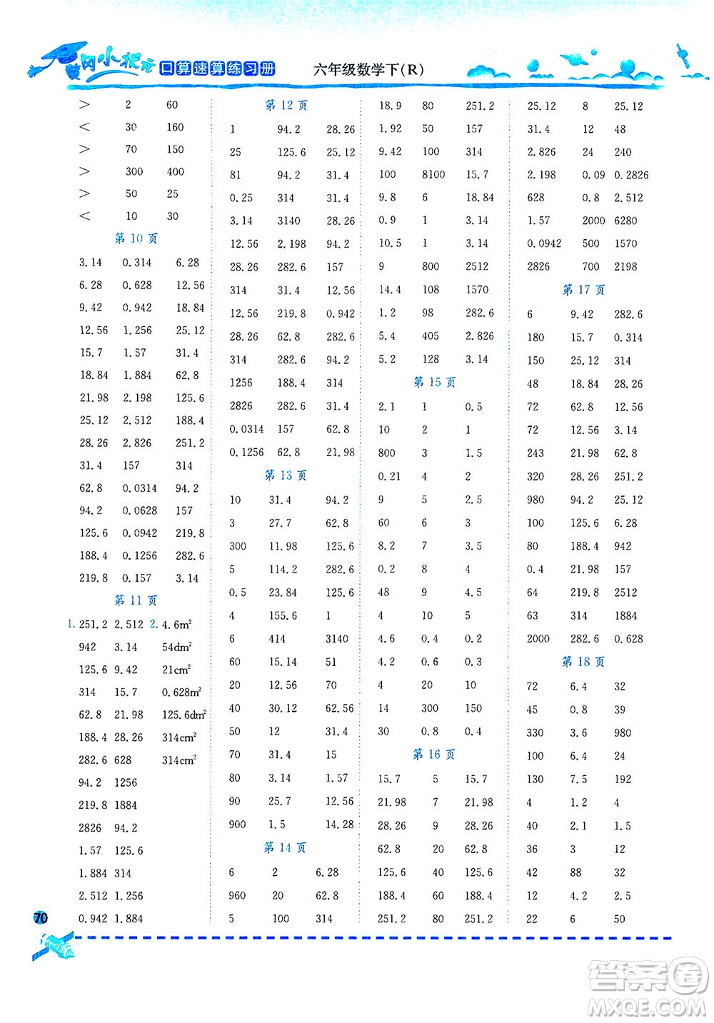 龍門書局2021黃岡小狀元口算速算練習(xí)冊(cè)六年級(jí)數(shù)學(xué)下R人教版答案