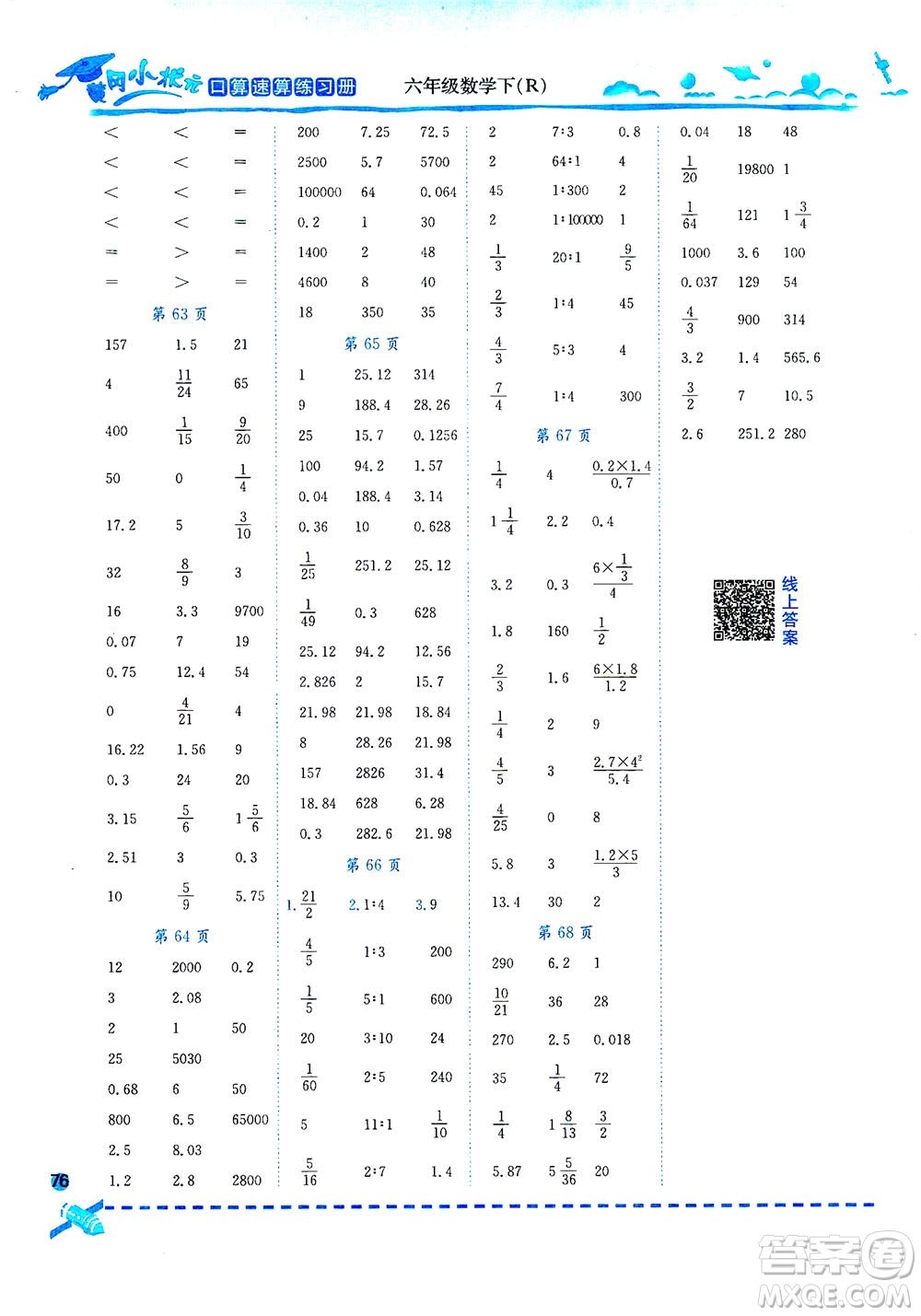 龍門書局2021黃岡小狀元口算速算練習(xí)冊(cè)六年級(jí)數(shù)學(xué)下R人教版答案