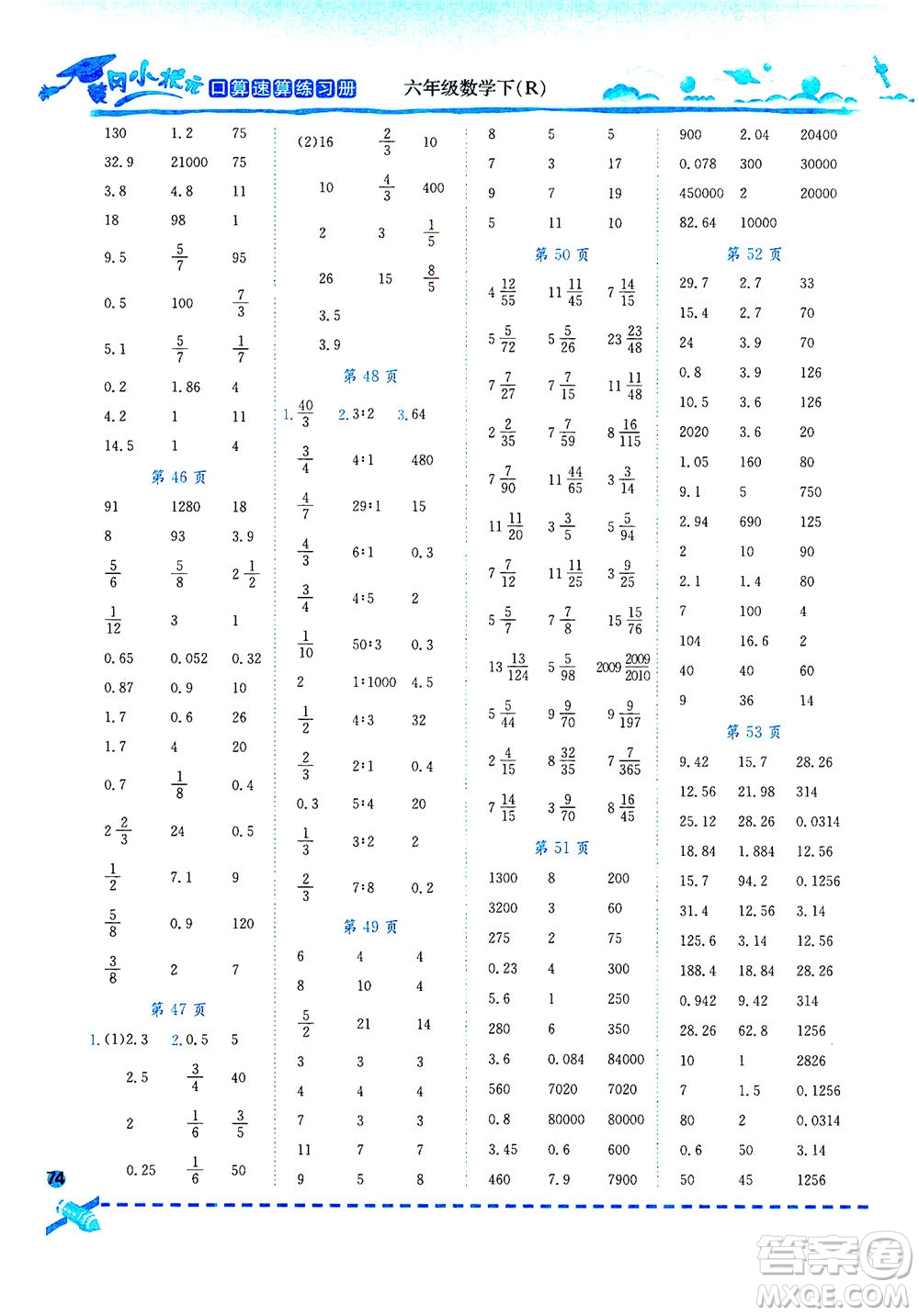 龍門書局2021黃岡小狀元口算速算練習(xí)冊(cè)六年級(jí)數(shù)學(xué)下R人教版答案