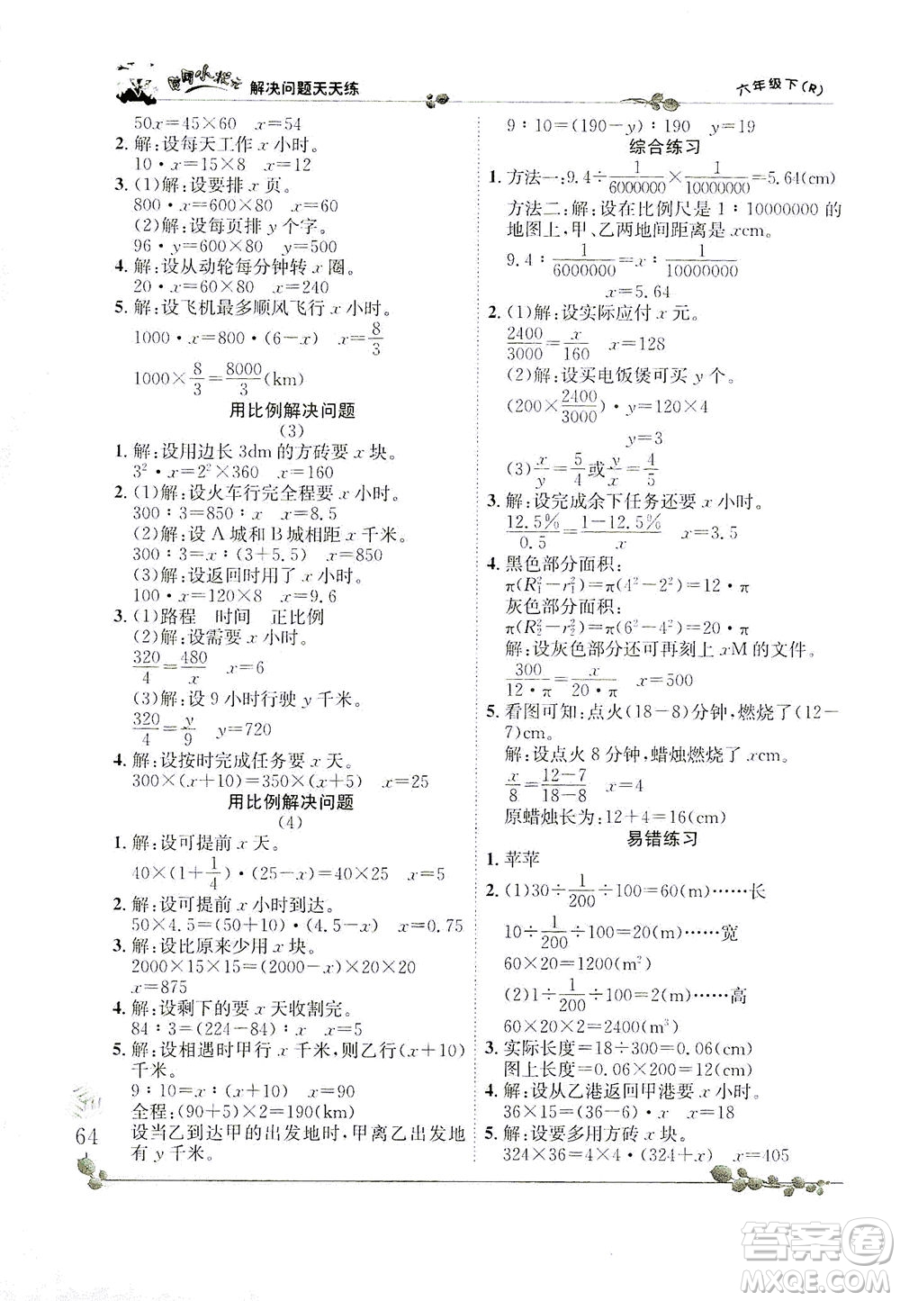 龍門書局2021黃岡小狀元解決問題天天練六年級下R人教版答案