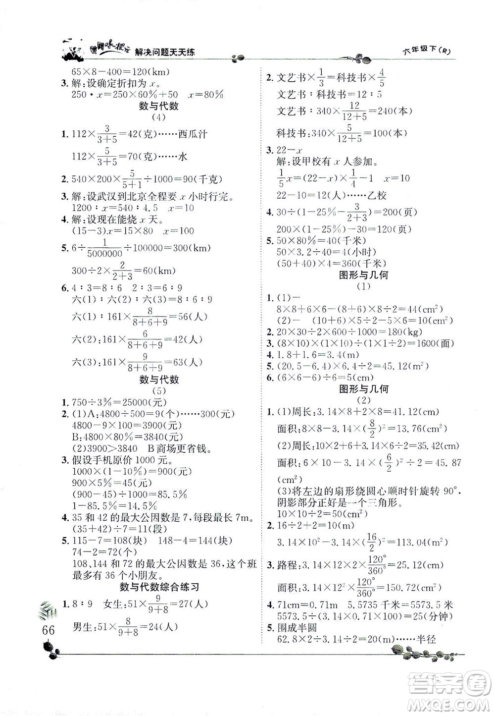 龍門書局2021黃岡小狀元解決問題天天練六年級下R人教版答案