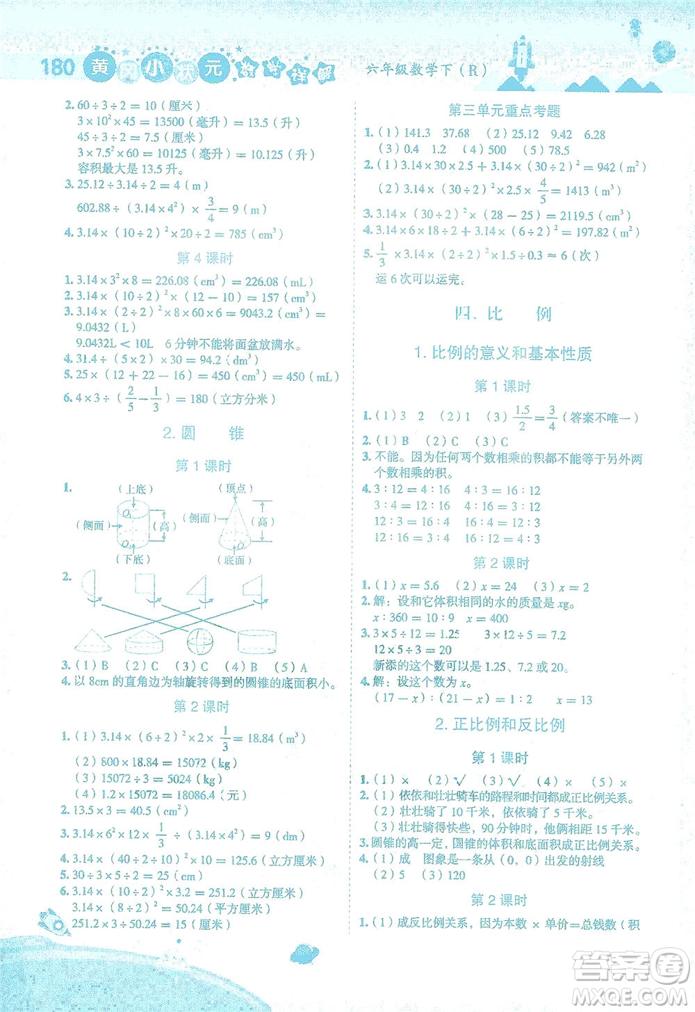 龍門書局2021黃岡小狀元數(shù)學詳解六年級數(shù)學下R人教版答案