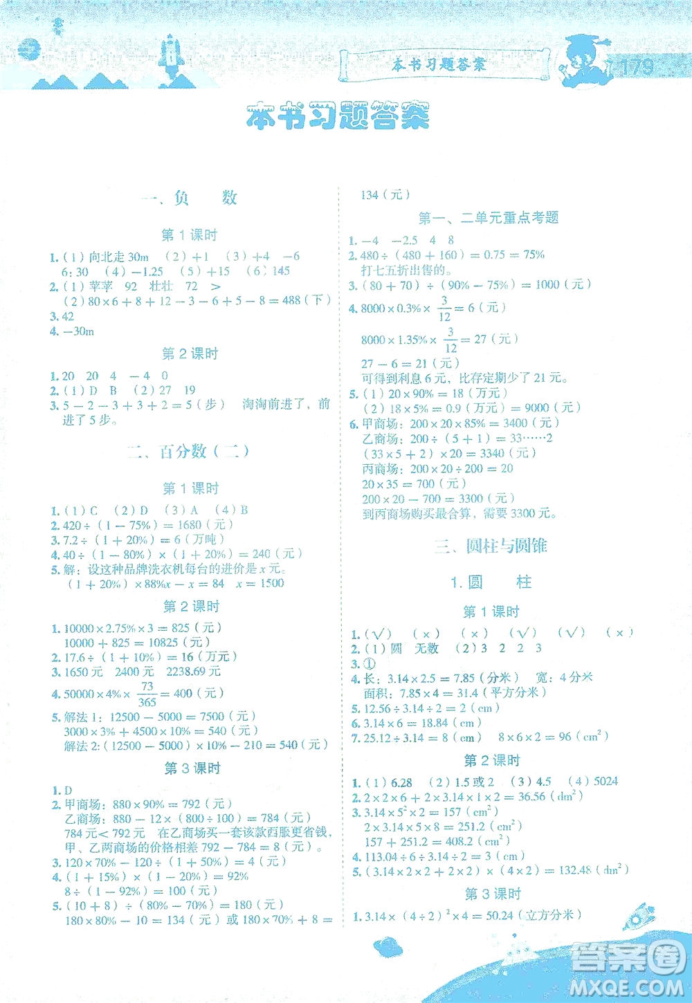 龍門書局2021黃岡小狀元數(shù)學詳解六年級數(shù)學下R人教版答案