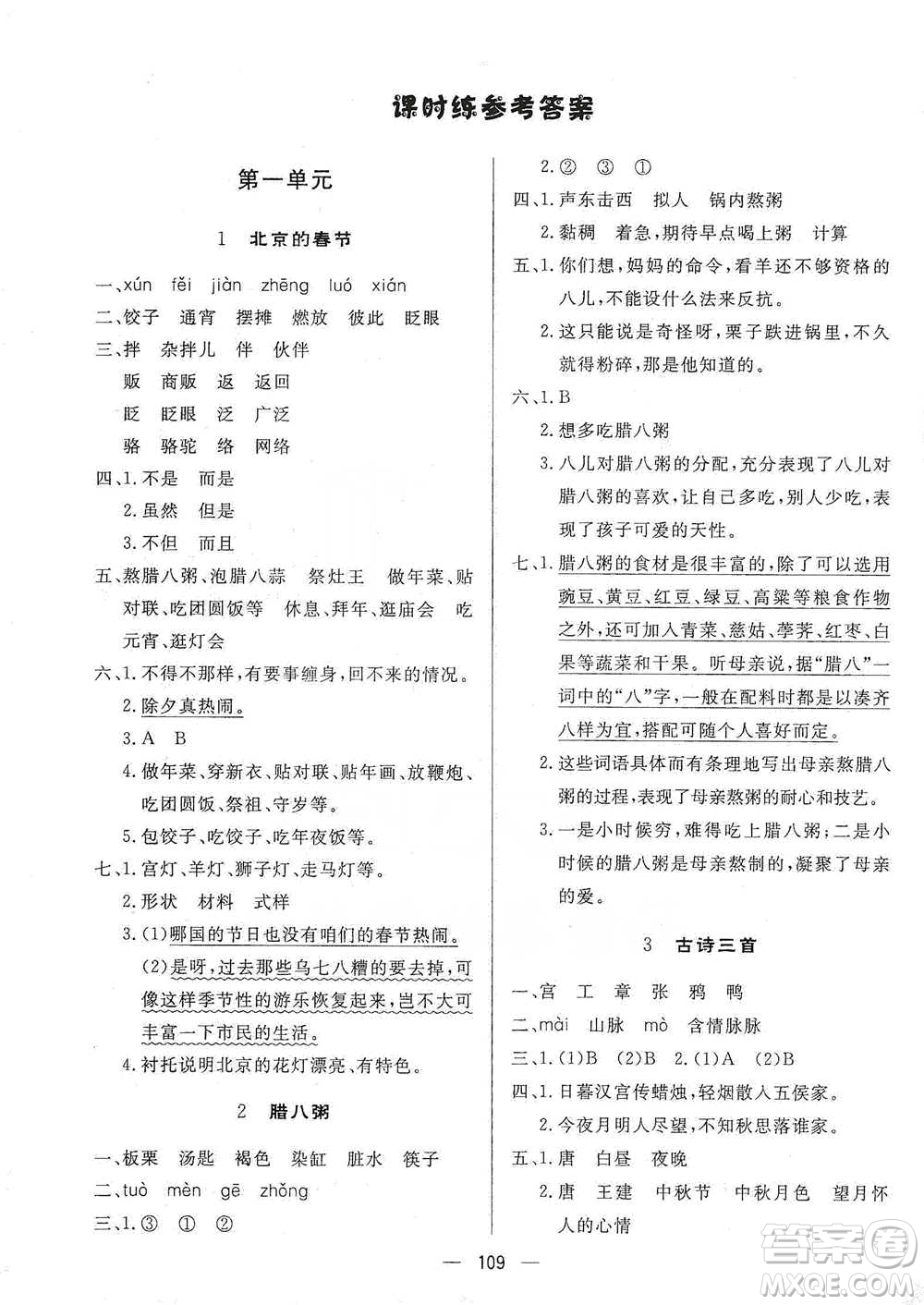 陜西人民出版社2021實(shí)驗(yàn)教材新學(xué)案語文六年級(jí)下冊人教版參考答案