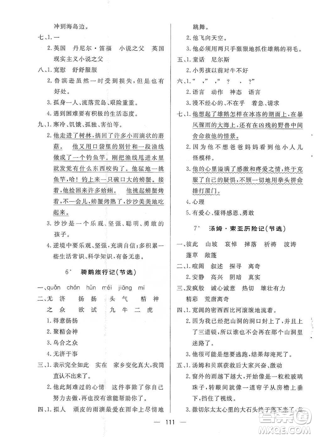 陜西人民出版社2021實(shí)驗(yàn)教材新學(xué)案語文六年級(jí)下冊人教版參考答案