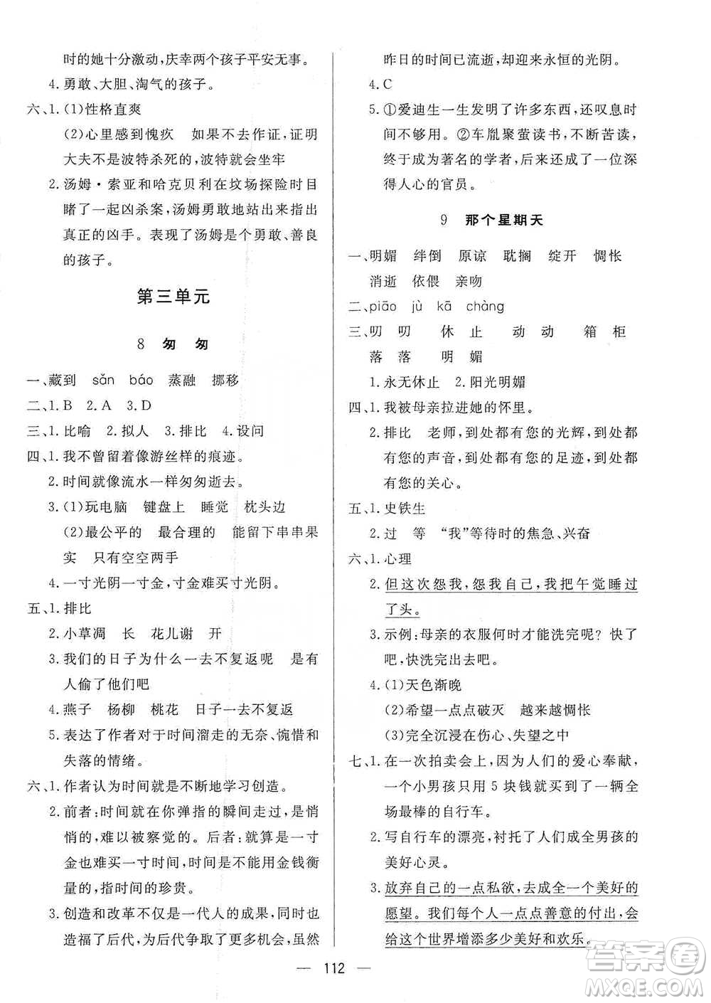 陜西人民出版社2021實(shí)驗(yàn)教材新學(xué)案語文六年級(jí)下冊人教版參考答案