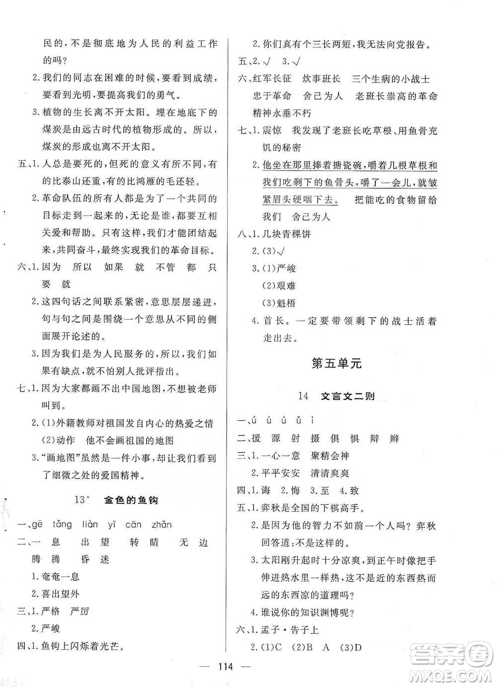 陜西人民出版社2021實(shí)驗(yàn)教材新學(xué)案語文六年級(jí)下冊人教版參考答案