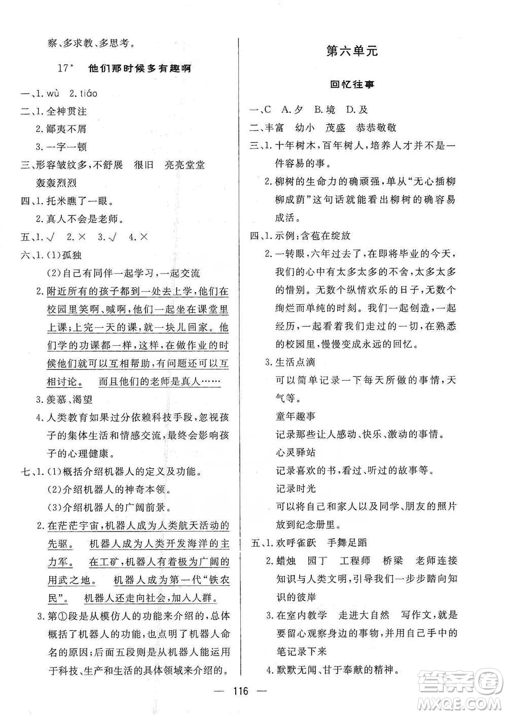 陜西人民出版社2021實(shí)驗(yàn)教材新學(xué)案語文六年級(jí)下冊人教版參考答案