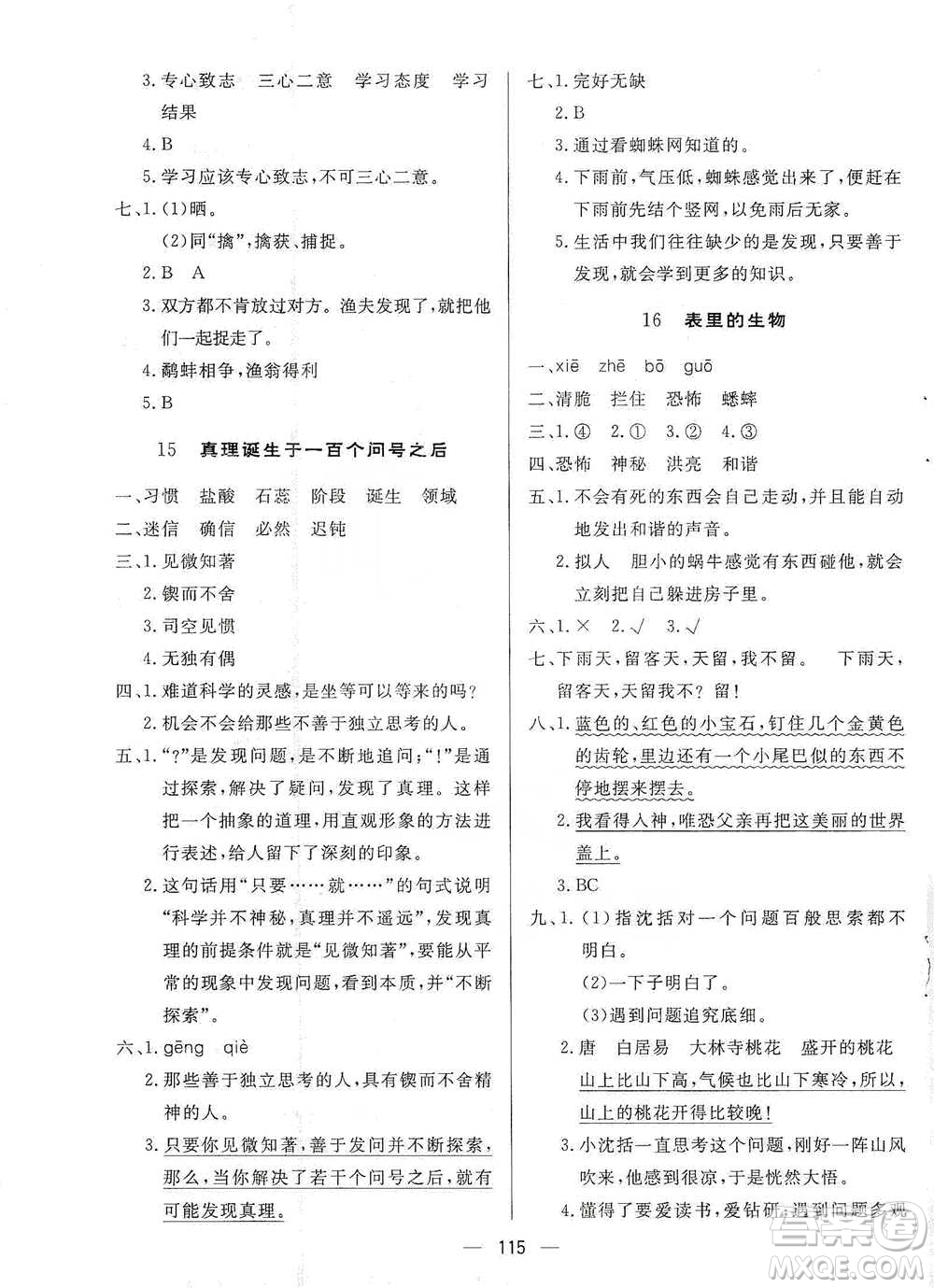 陜西人民出版社2021實(shí)驗(yàn)教材新學(xué)案語文六年級(jí)下冊人教版參考答案