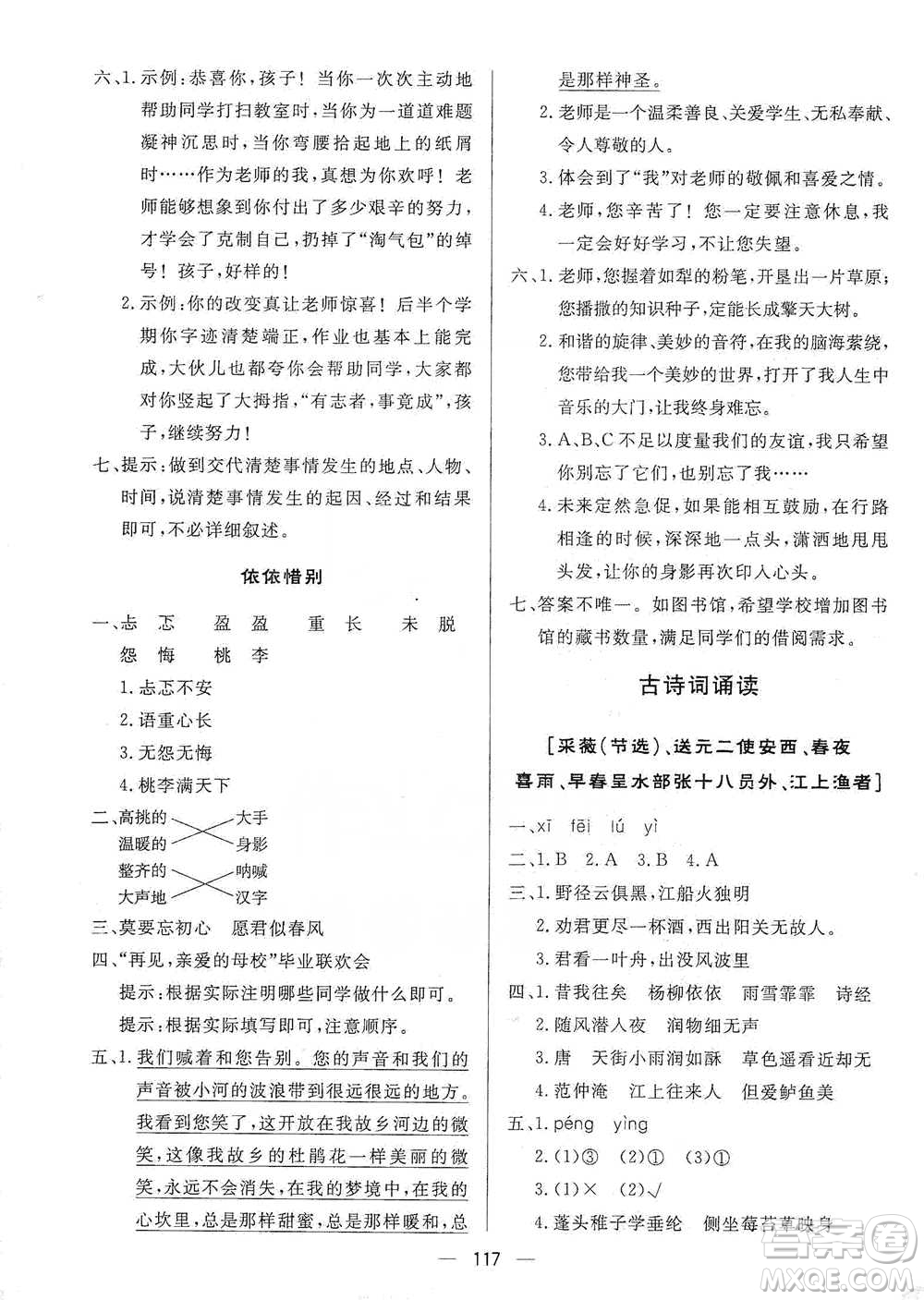 陜西人民出版社2021實(shí)驗(yàn)教材新學(xué)案語文六年級(jí)下冊人教版參考答案