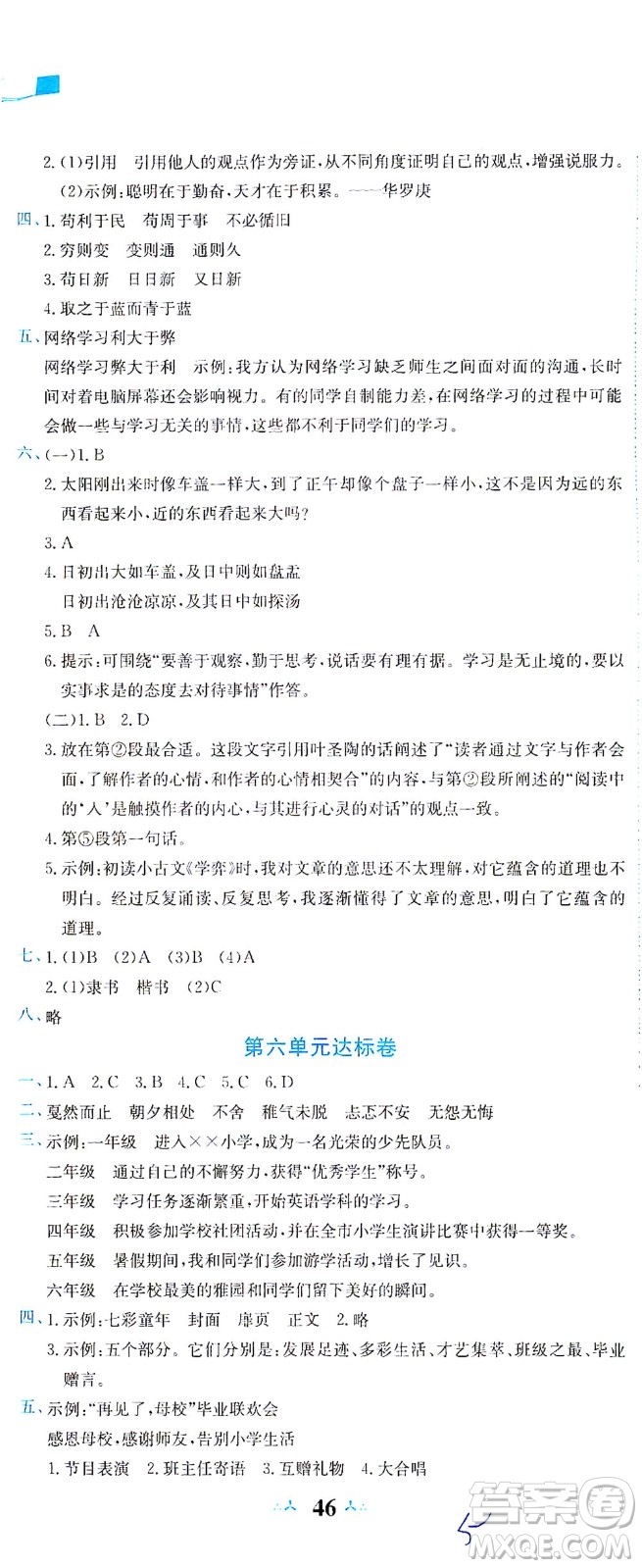 龍門書局2021黃岡小狀元達標(biāo)卷六年級語文下R人教版答案