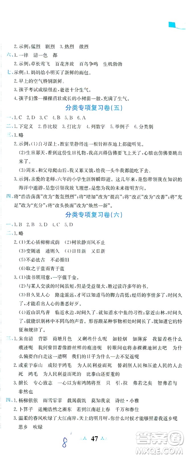 龍門書局2021黃岡小狀元達標(biāo)卷六年級語文下R人教版答案