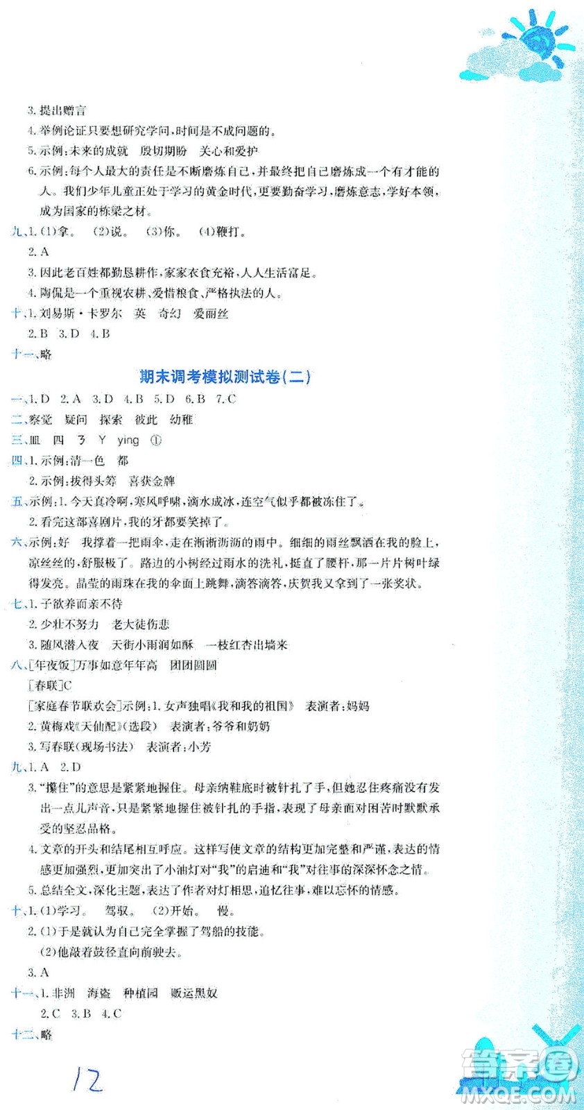 龍門書局2021黃岡小狀元達標(biāo)卷六年級語文下R人教版答案