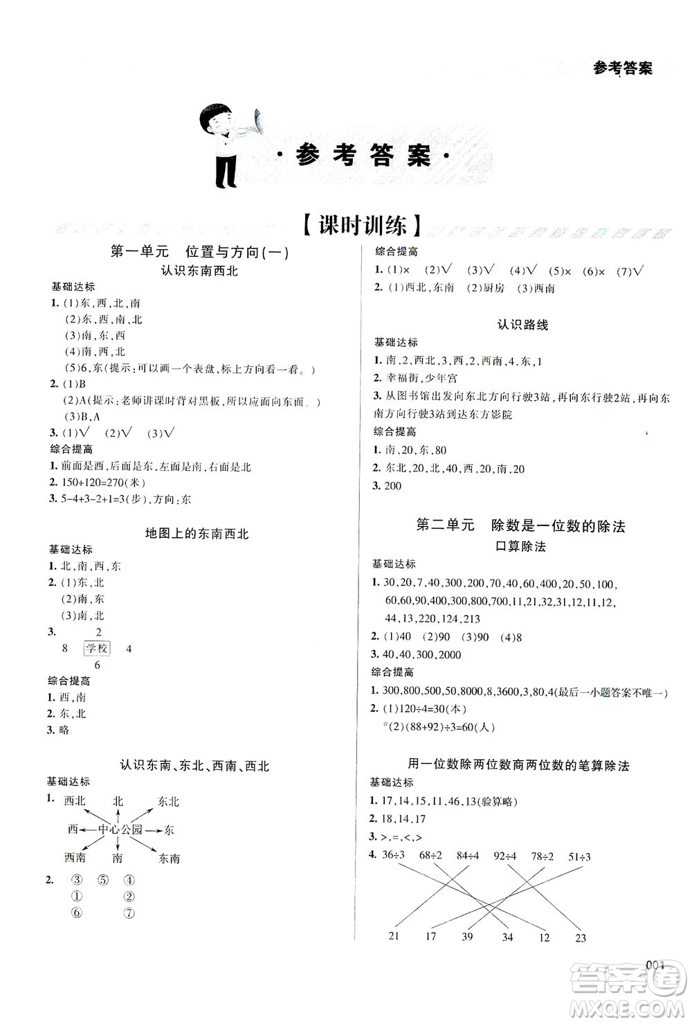 天津教育出版社2021學(xué)習(xí)質(zhì)量監(jiān)測數(shù)學(xué)三年級下冊人教版答案