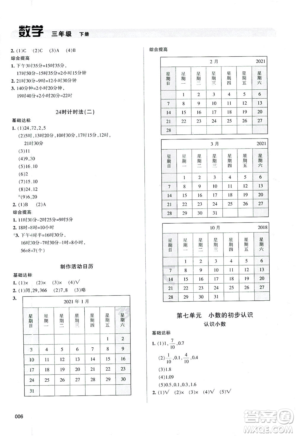 天津教育出版社2021學(xué)習(xí)質(zhì)量監(jiān)測數(shù)學(xué)三年級下冊人教版答案