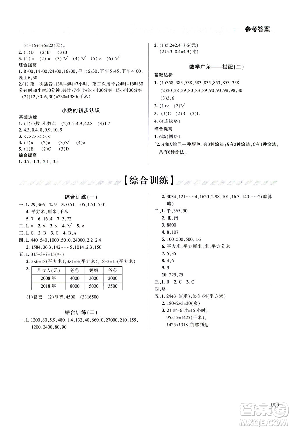 天津教育出版社2021學(xué)習(xí)質(zhì)量監(jiān)測數(shù)學(xué)三年級下冊人教版答案