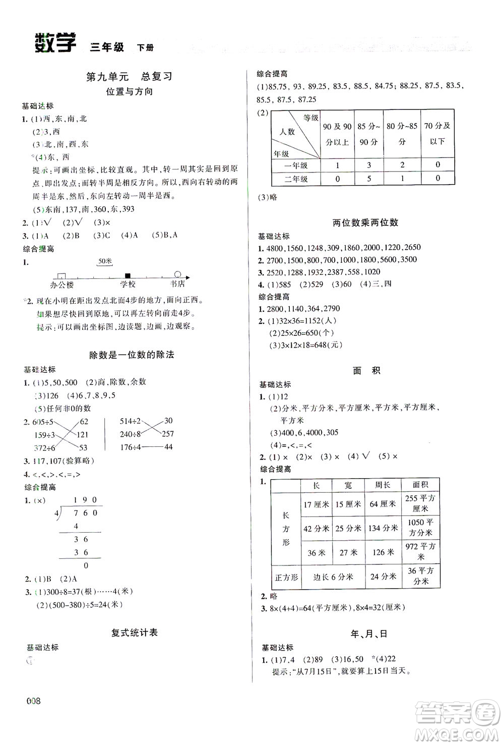 天津教育出版社2021學(xué)習(xí)質(zhì)量監(jiān)測數(shù)學(xué)三年級下冊人教版答案