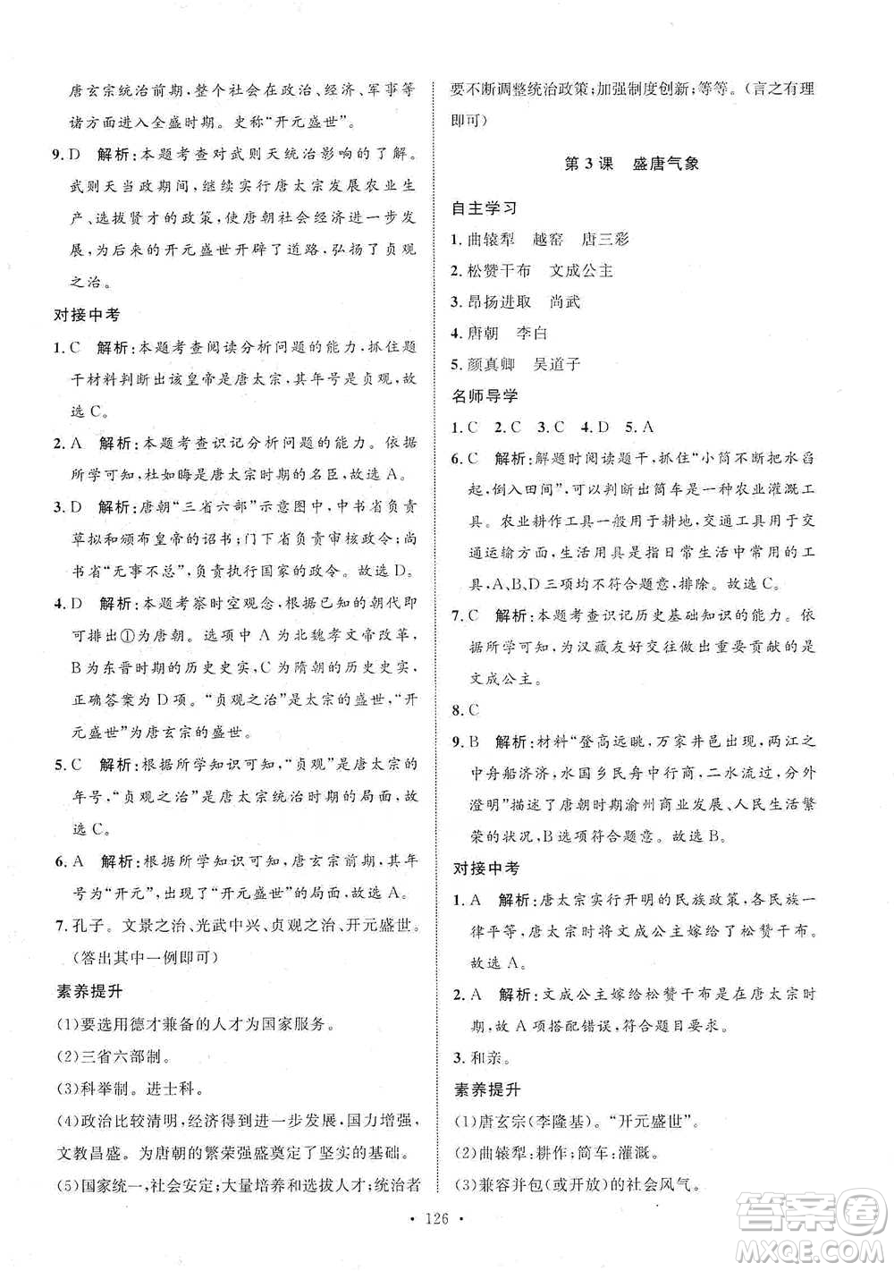 陜西人民出版社2021實(shí)驗(yàn)教材新學(xué)案歷史七年級(jí)下冊(cè)人教版參考答案