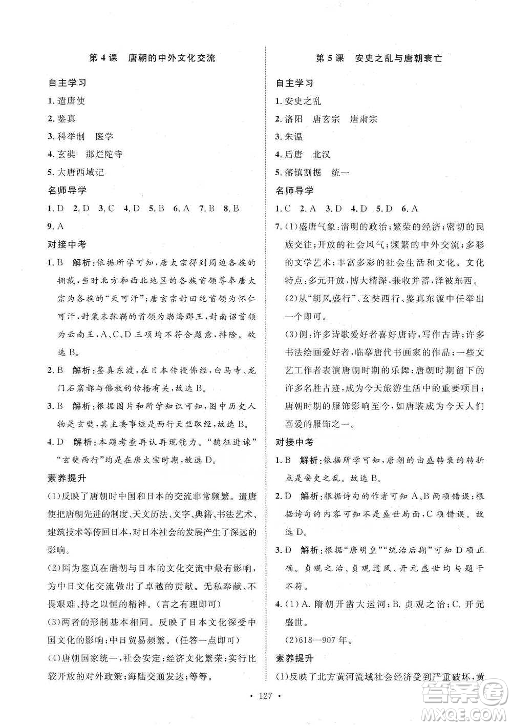 陜西人民出版社2021實(shí)驗(yàn)教材新學(xué)案歷史七年級(jí)下冊(cè)人教版參考答案