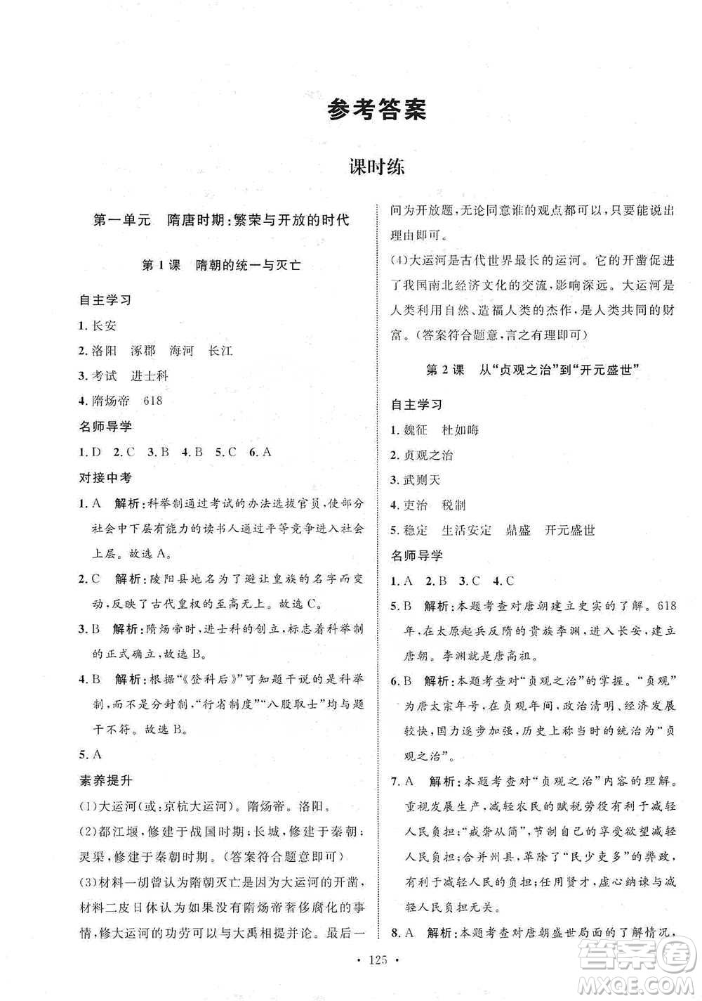 陜西人民出版社2021實(shí)驗(yàn)教材新學(xué)案歷史七年級(jí)下冊(cè)人教版參考答案