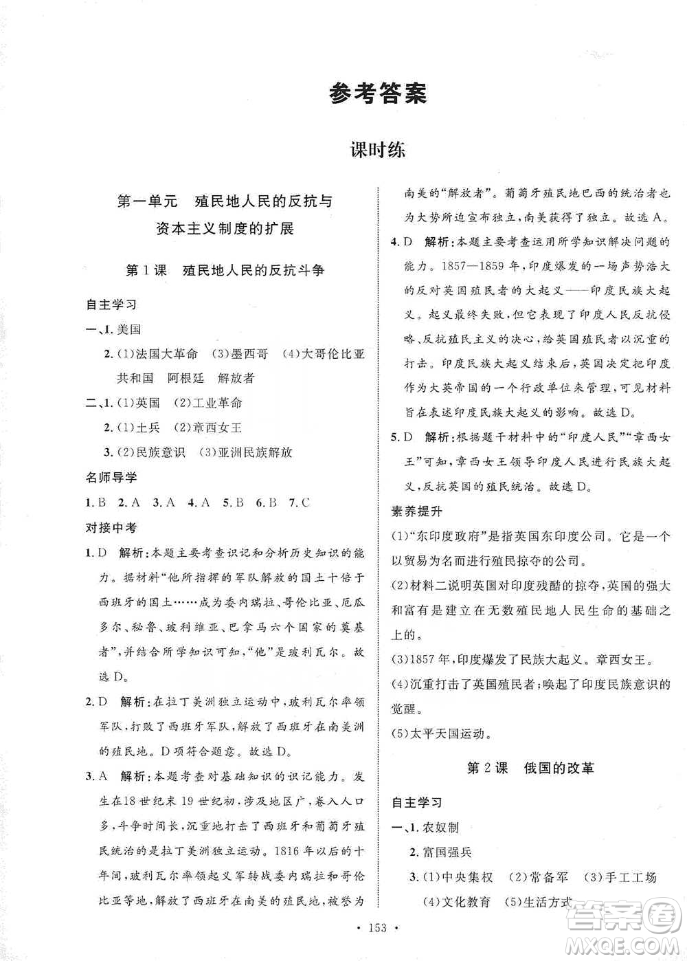 陜西人民出版社2021實(shí)驗(yàn)教材新學(xué)案歷史九年級(jí)下冊(cè)人教版參考答案