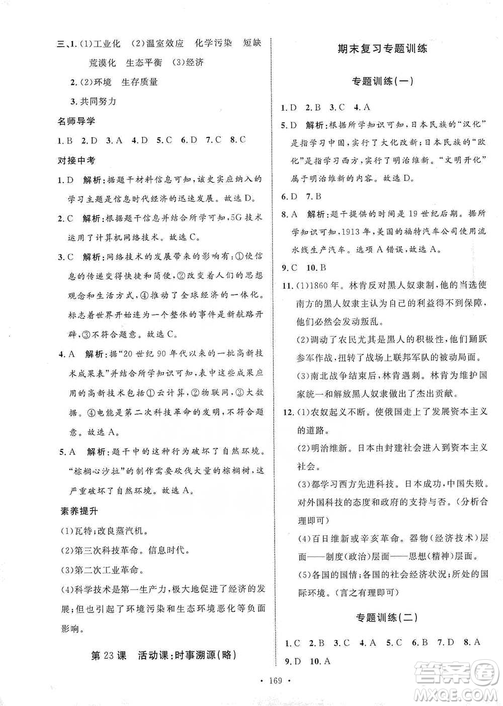 陜西人民出版社2021實(shí)驗(yàn)教材新學(xué)案歷史九年級(jí)下冊(cè)人教版參考答案