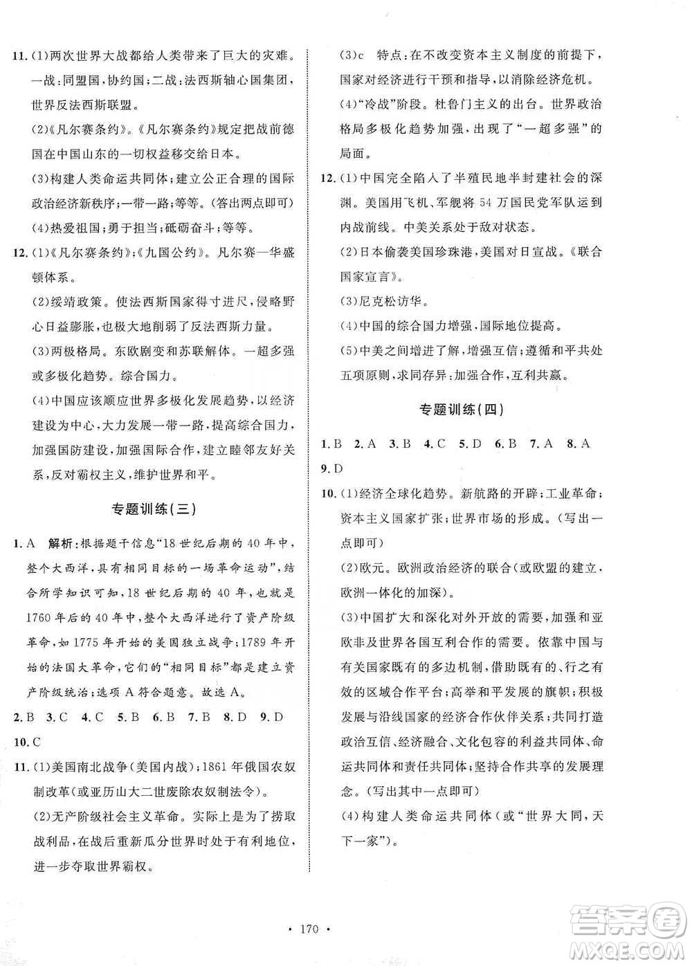 陜西人民出版社2021實(shí)驗(yàn)教材新學(xué)案歷史九年級(jí)下冊(cè)人教版參考答案