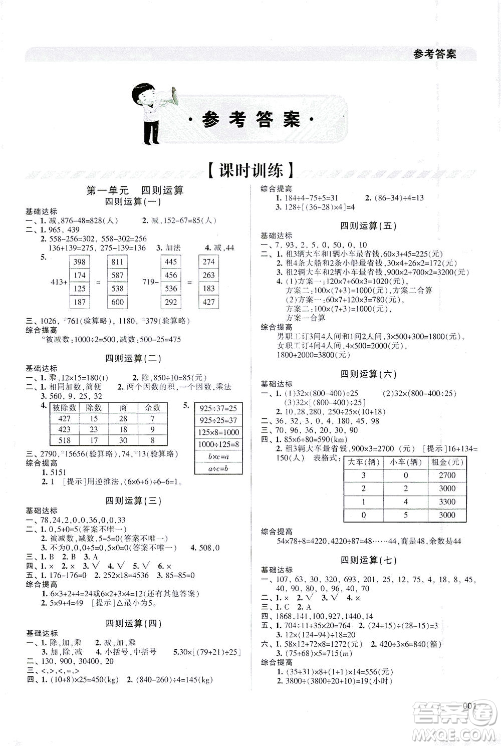 天津教育出版社2021學(xué)習(xí)質(zhì)量監(jiān)測(cè)數(shù)學(xué)四年級(jí)下冊(cè)人教版答案