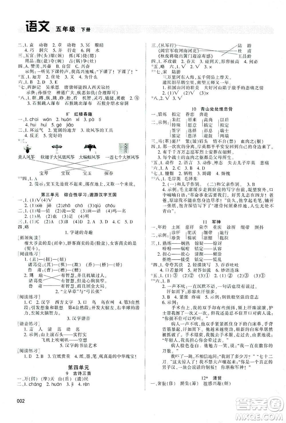 天津教育出版社2021學習質(zhì)量監(jiān)測語文五年級下冊人教版答案